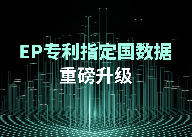 EP专利指定国数据新增多个字段，银河国际GALAXY(中国)深加工法律数据助力IP策略制定
