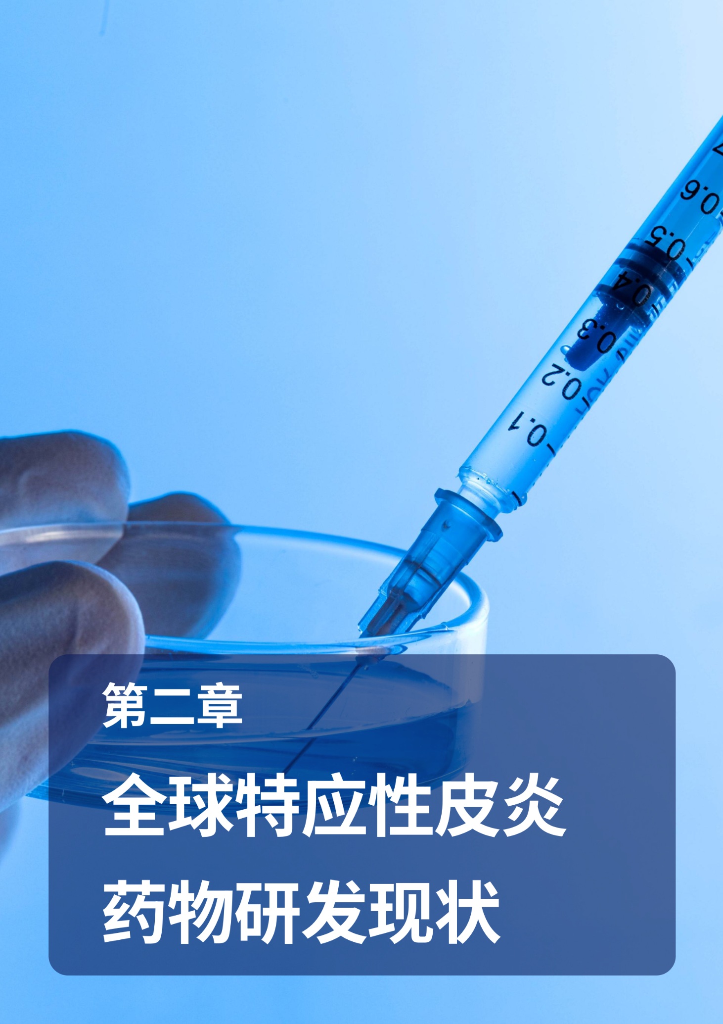 Final_特应性皮炎深度解析：药物开发、专利分析与风险评估_09 (1).png