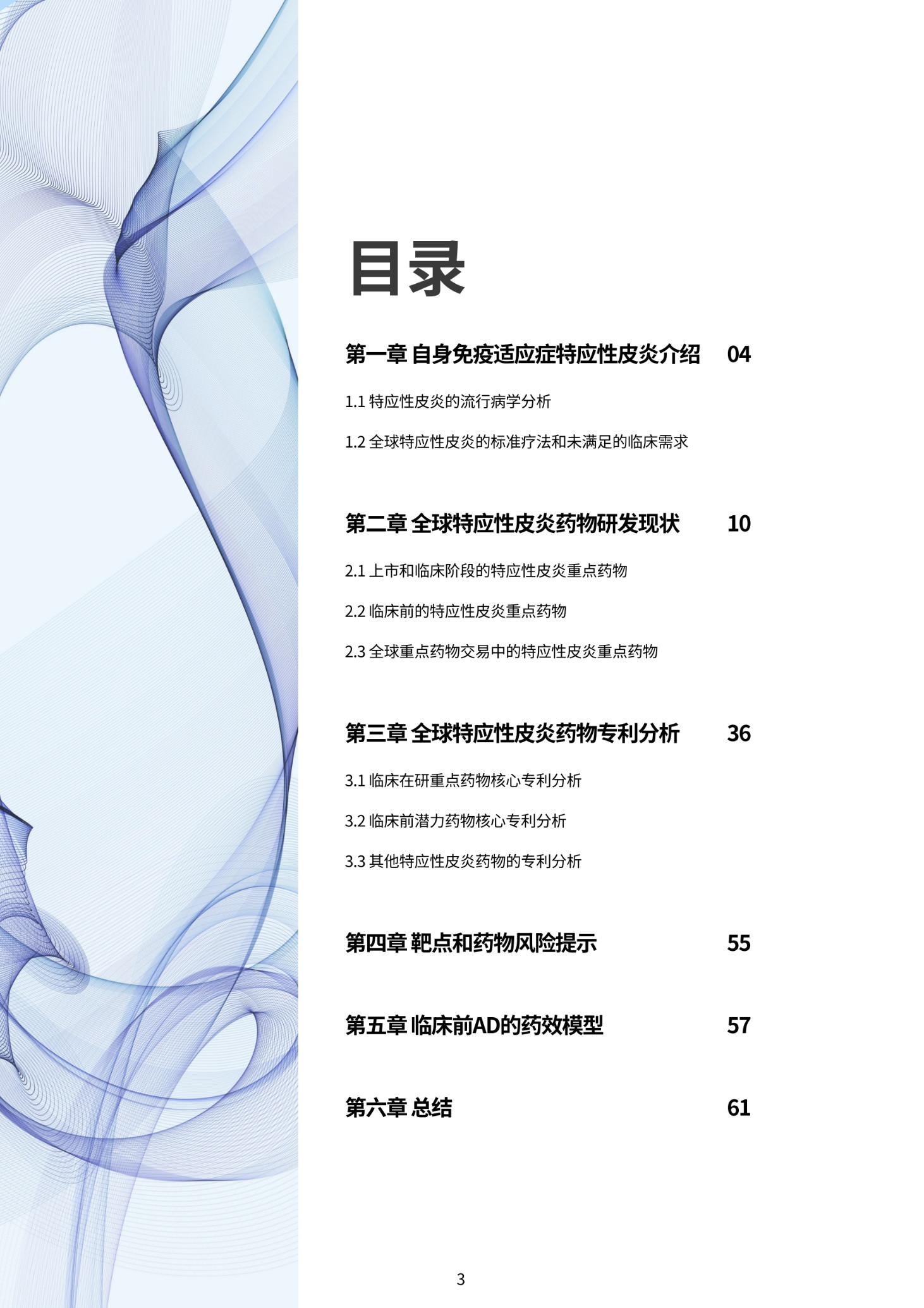 Final_特应性皮炎深度解析：药物开发、专利分析与风险评估_02 (1).png